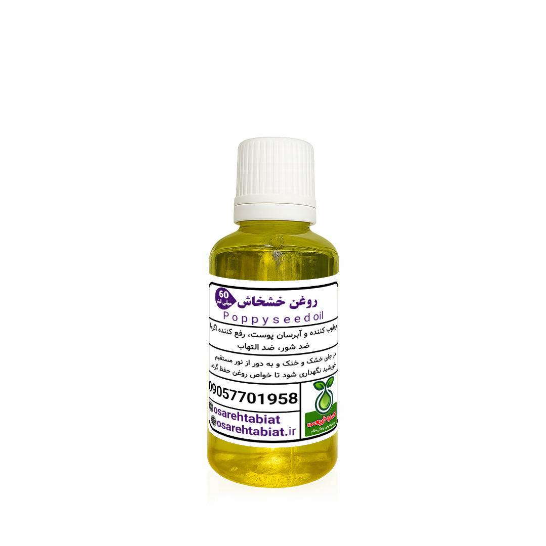 روغن خشخاش 60میل