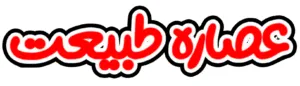عصاره طبیعت