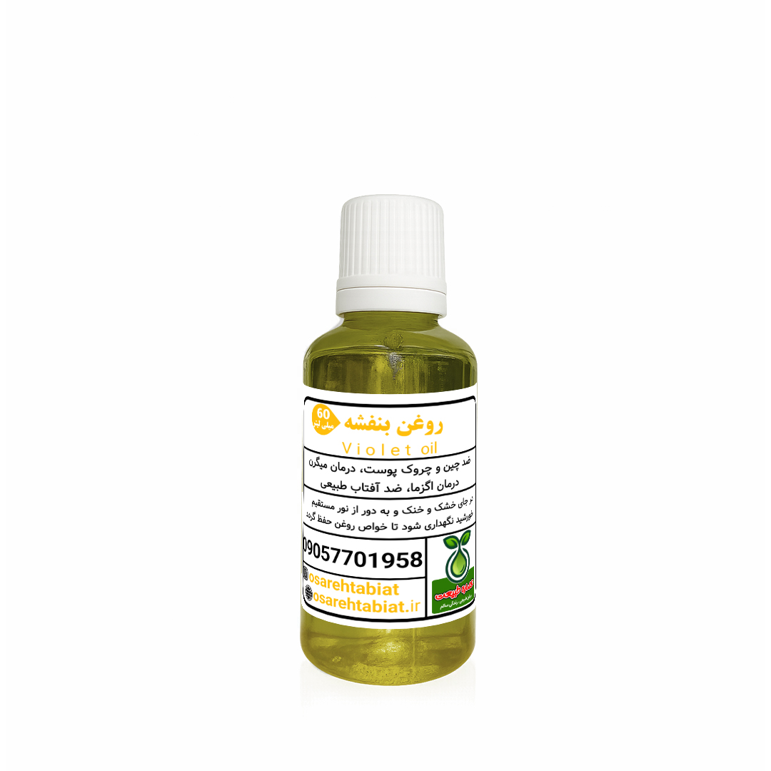 روغن بنفشه 60میل