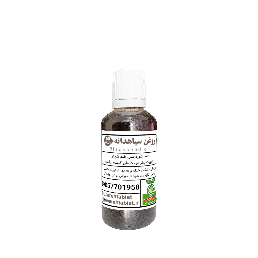 روغن سیاهدانه 60میل