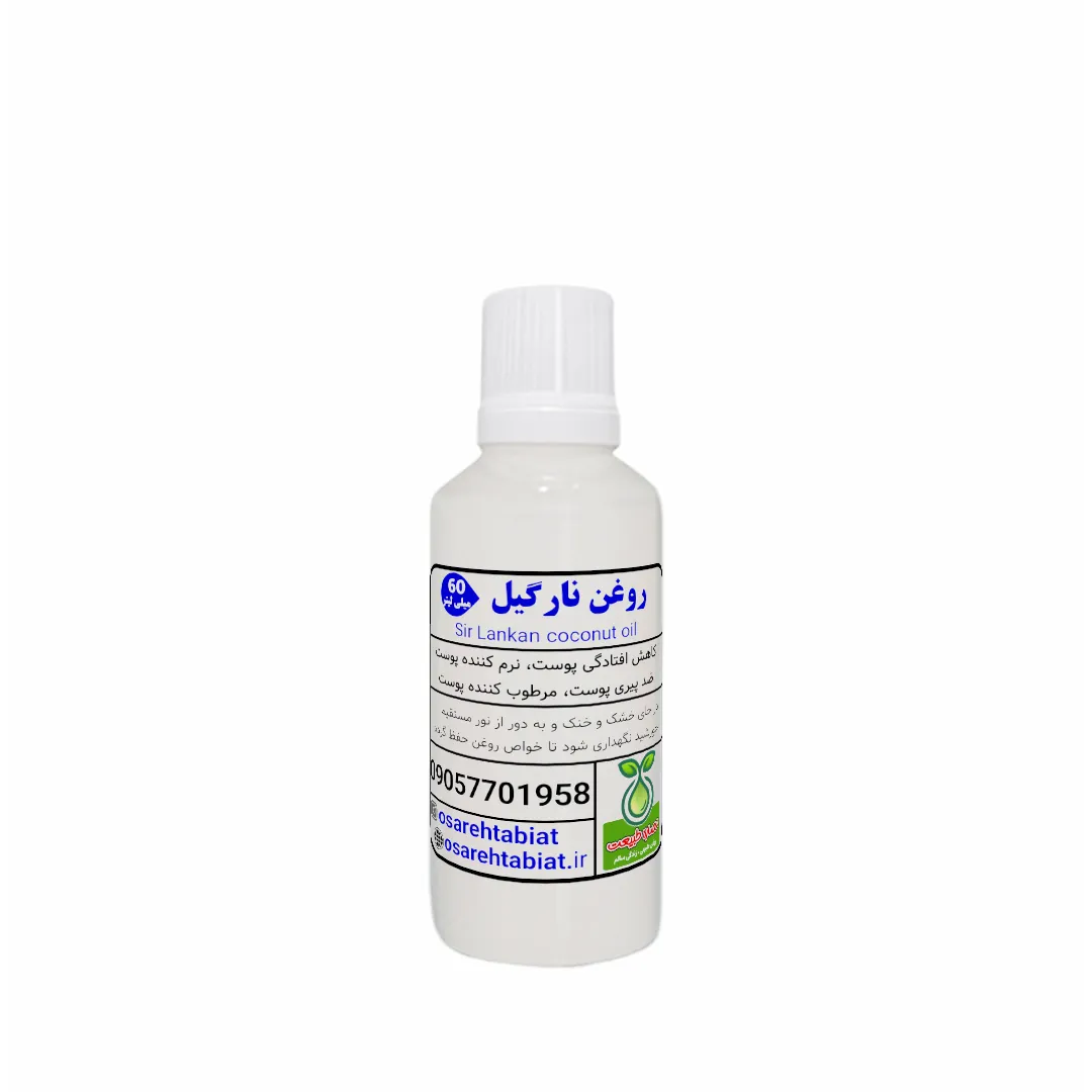روغن نارگیل سریلانکا 60میل